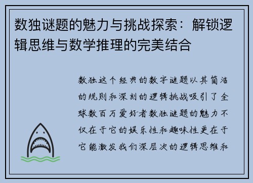数独谜题的魅力与挑战探索：解锁逻辑思维与数学推理的完美结合