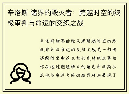 辛洛斯 诸界的毁灭者：跨越时空的终极审判与命运的交织之战
