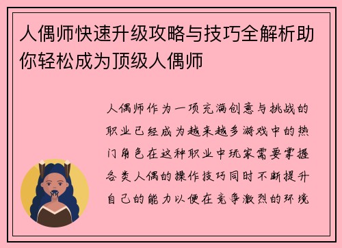 人偶师快速升级攻略与技巧全解析助你轻松成为顶级人偶师