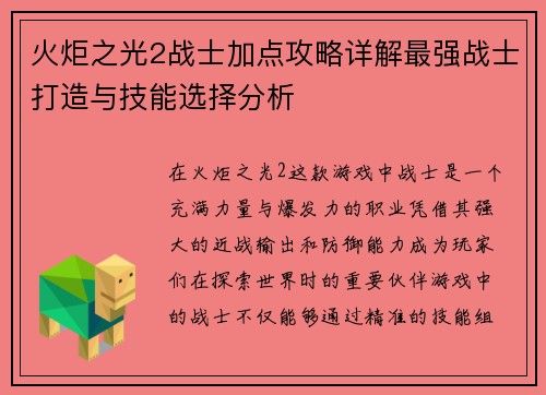 火炬之光2战士加点攻略详解最强战士打造与技能选择分析