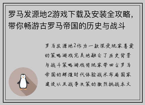 罗马发源地2游戏下载及安装全攻略，带你畅游古罗马帝国的历史与战斗