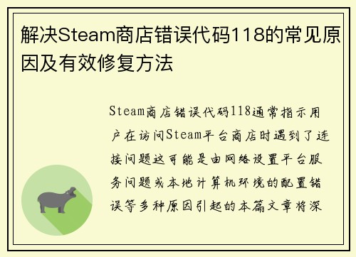 解决Steam商店错误代码118的常见原因及有效修复方法