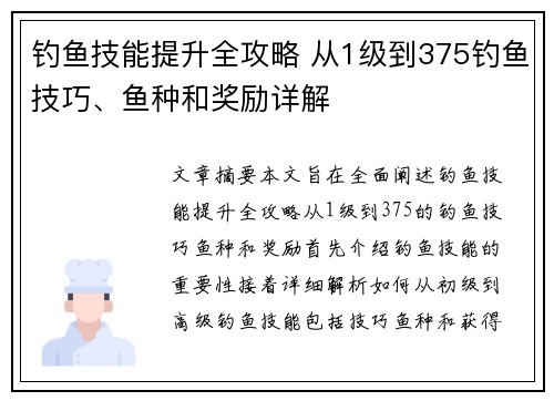 钓鱼技能提升全攻略 从1级到375钓鱼技巧、鱼种和奖励详解