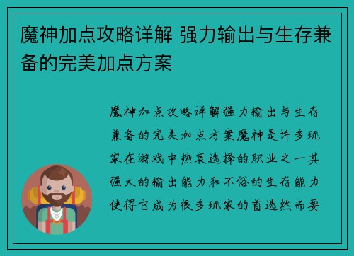 魔神加点攻略详解 强力输出与生存兼备的完美加点方案