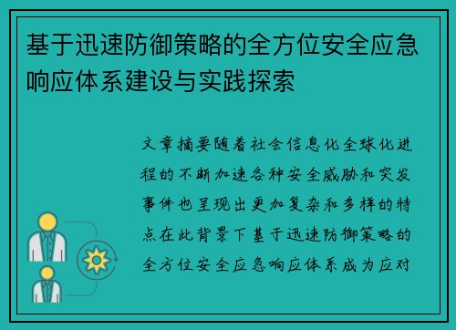 基于迅速防御策略的全方位安全应急响应体系建设与实践探索