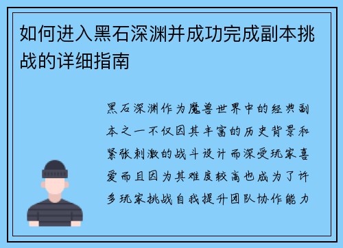 如何进入黑石深渊并成功完成副本挑战的详细指南