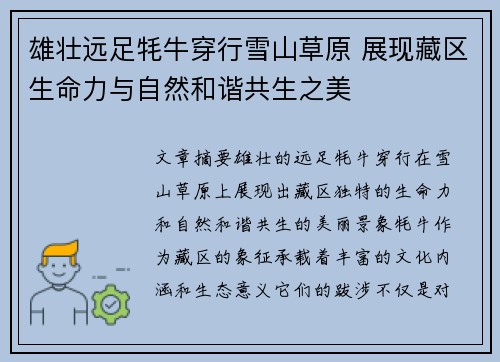 雄壮远足牦牛穿行雪山草原 展现藏区生命力与自然和谐共生之美