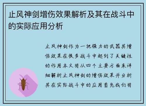 止风神剑增伤效果解析及其在战斗中的实际应用分析
