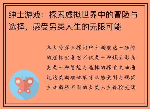 绅士游戏：探索虚拟世界中的冒险与选择，感受另类人生的无限可能