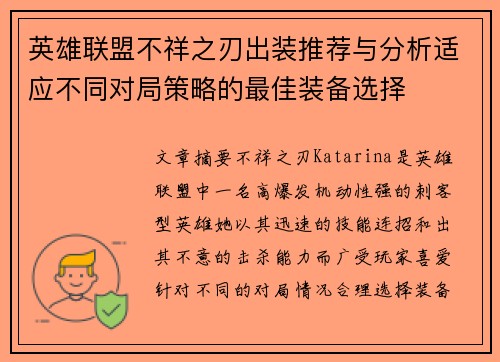 英雄联盟不祥之刃出装推荐与分析适应不同对局策略的最佳装备选择