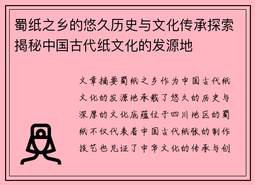 蜀纸之乡的悠久历史与文化传承探索揭秘中国古代纸文化的发源地