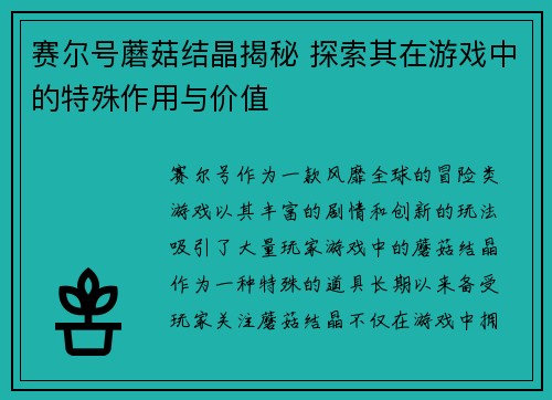 赛尔号蘑菇结晶揭秘 探索其在游戏中的特殊作用与价值