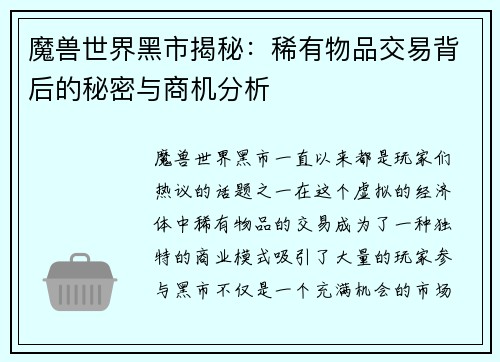 魔兽世界黑市揭秘：稀有物品交易背后的秘密与商机分析