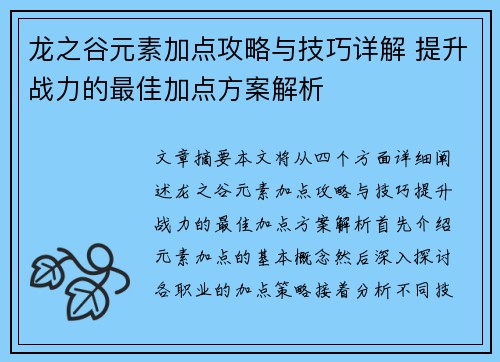 龙之谷元素加点攻略与技巧详解 提升战力的最佳加点方案解析